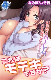 これはモテキですか？～いきなりハーレム。こんなことあるんだｗ～ 第2巻