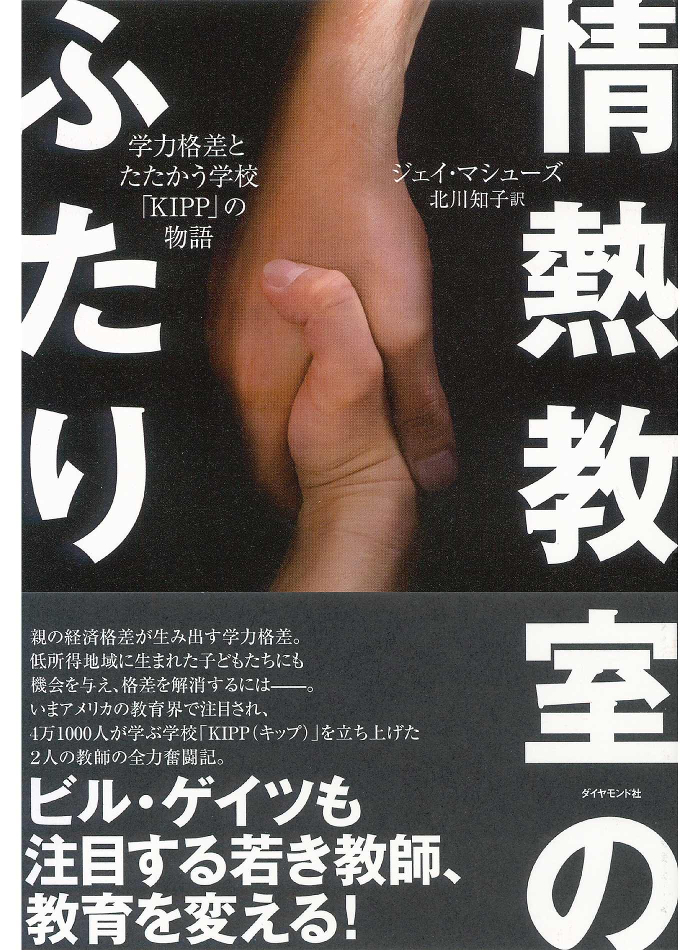 情熱教室のふたり