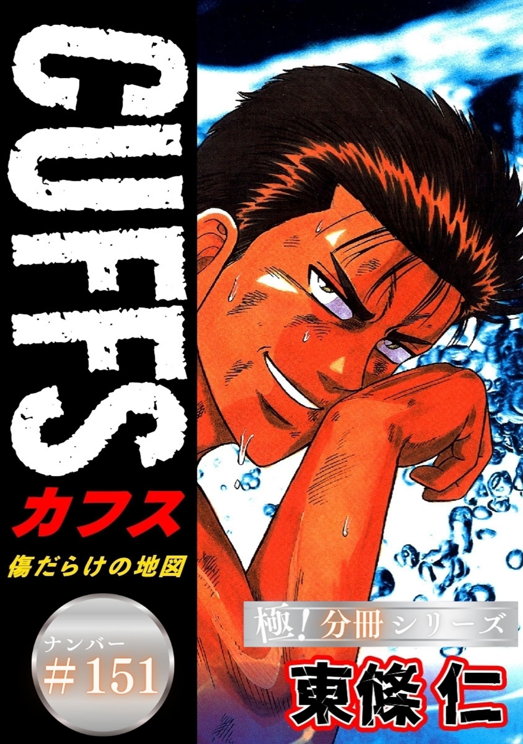 CUFFSー傷だらけの地図ー【極！分冊シリーズ】#151