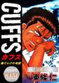CUFFSー傷だらけの地図ー【極!分冊シリーズ】#151