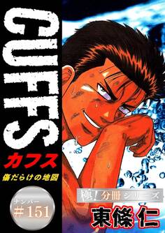CUFFSー傷だらけの地図ー【極!分冊シリーズ】#151