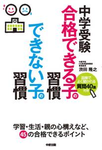 中学受験　合格できる子の習慣　できない子の習慣