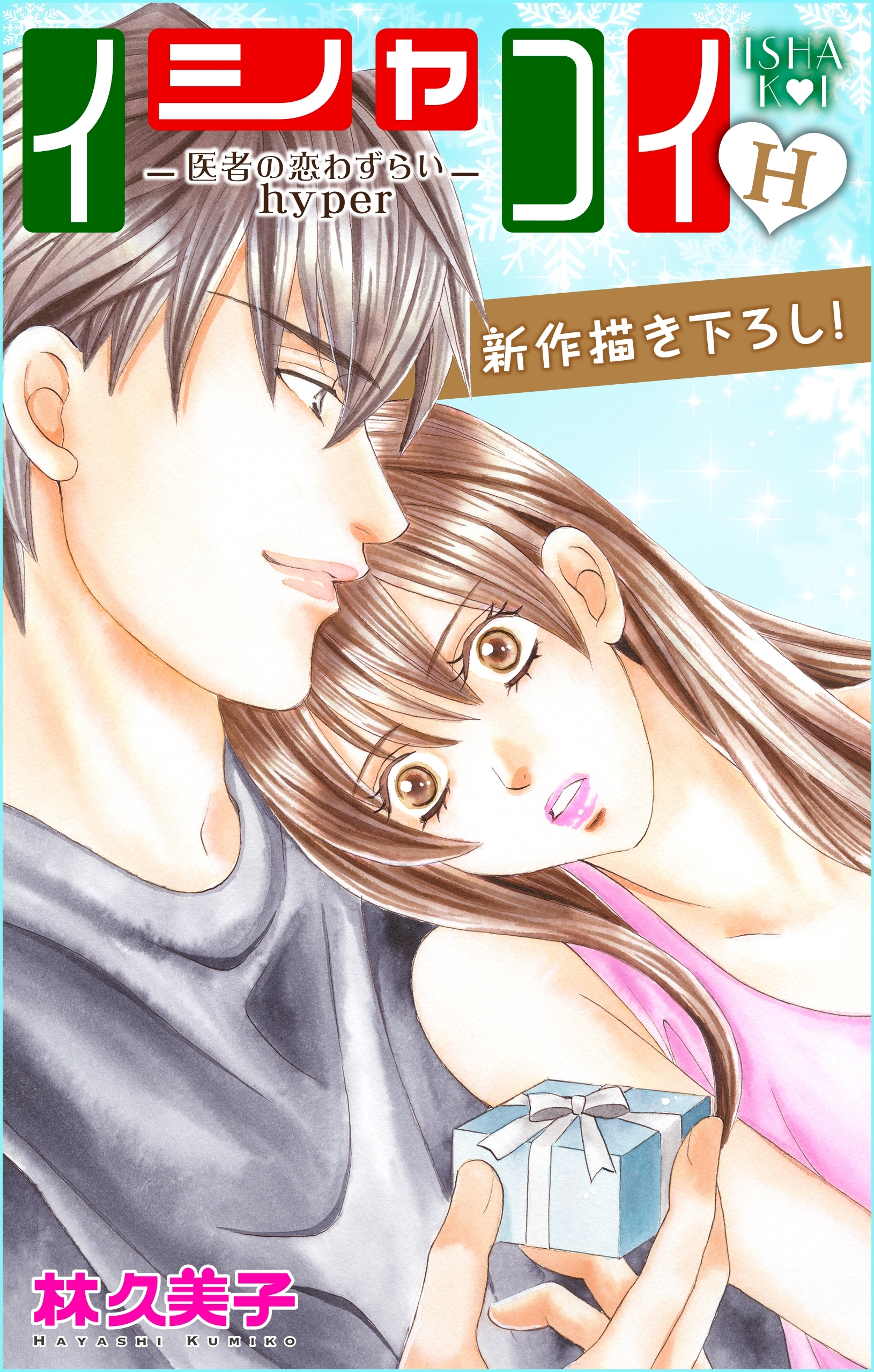 【期間限定　無料お試し版　閲覧期限2026年6月30日】Love Silky　イシャコイH -医者の恋わずらい hyper-　story03