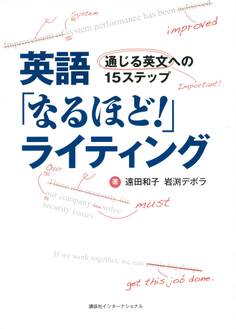 英語「なるほど!」ライティング 通じる英文への15ステップ