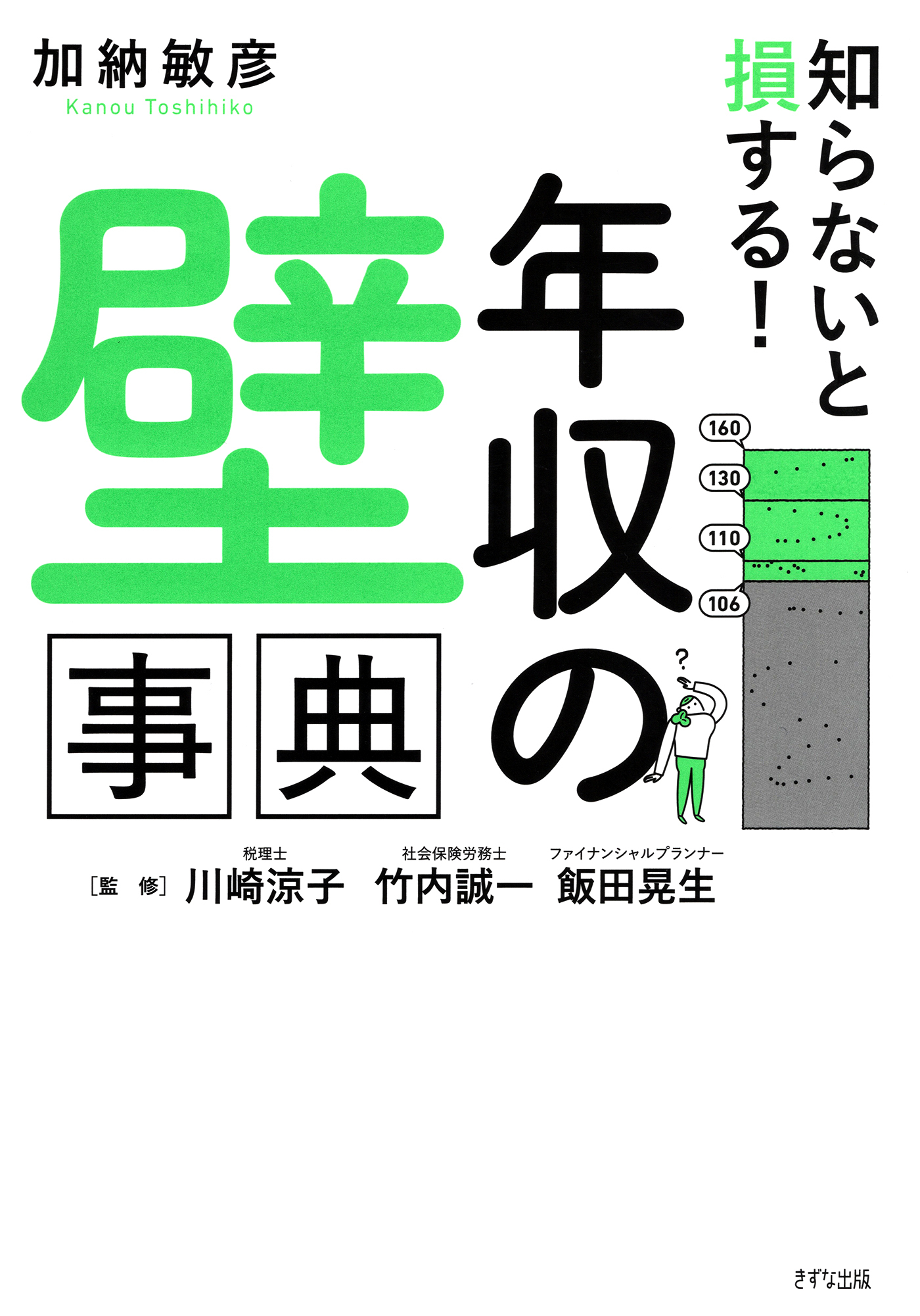知らないと損する！ 「年収の壁」事典（きずな出版）