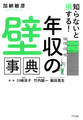 知らないと損する! 「年収の壁」事典(きずな出版)