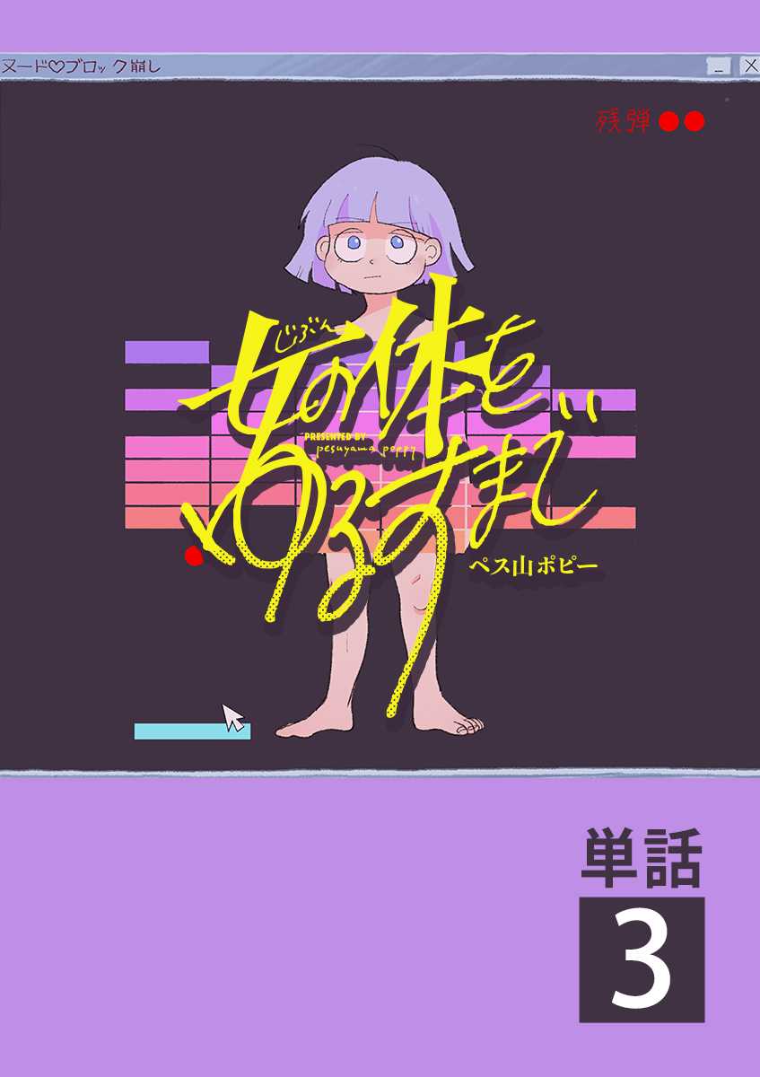 【期間限定　無料お試し版　閲覧期限2026年7月22日】女の体をゆるすまで【単話】 3