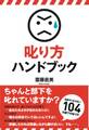 叱り方ハンドブック