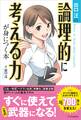 出口汪の論理的に考える力が身につく本