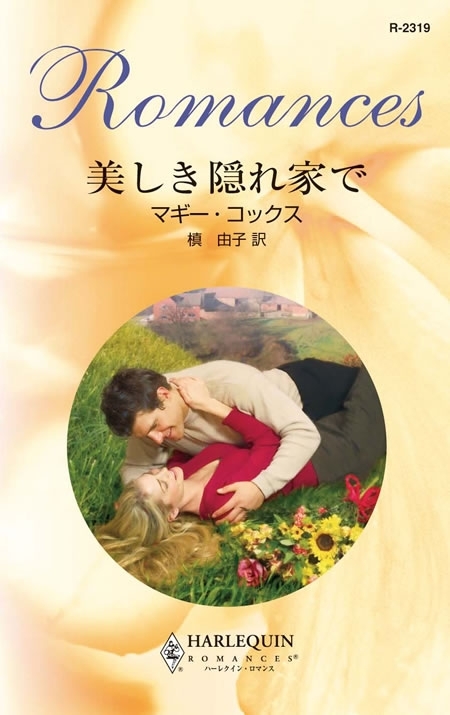 美しき隠れ家で