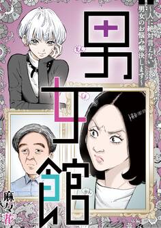 男女館~人に絶対言えない男女のお悩み解決します~