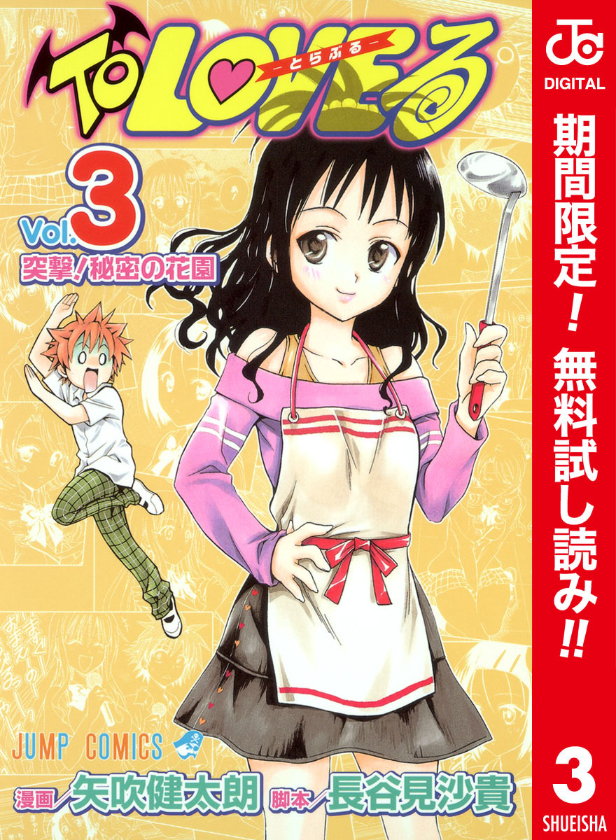 To LOVEる―とらぶる― カラー版【期間限定無料】 3