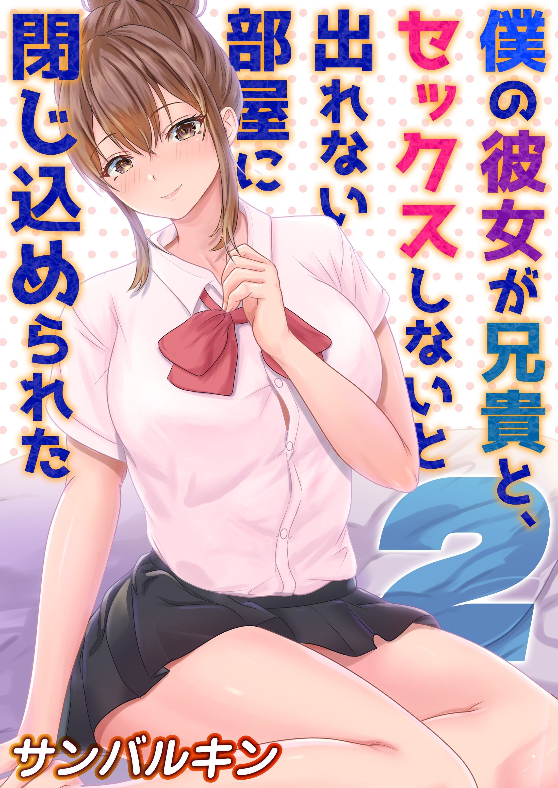 【期間限定　試し読み増量版】僕の彼女が兄貴と、セックスしないと出れない部屋に閉じ込められた(2)