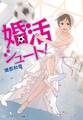 婚活シュート!