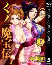 くノ一魔宝伝 5
