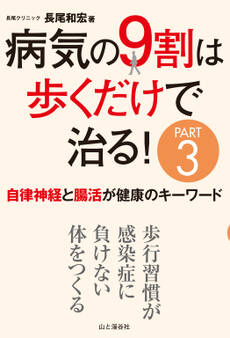 病気の9割は歩くだけで治る!PART3 自律神経と腸活が健康のキーワード