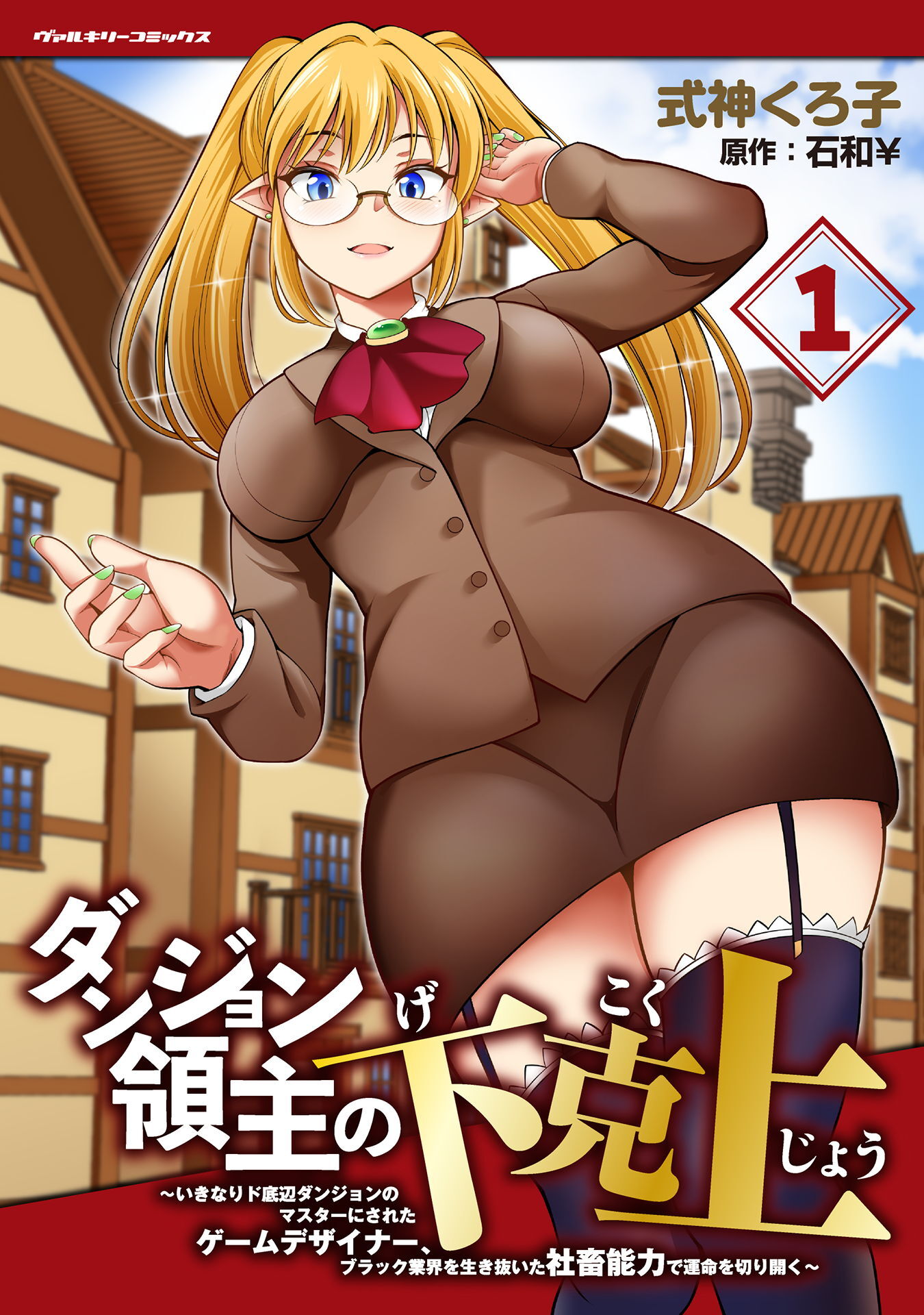 ダンジョン領主の下克上　～いきなりド底辺ダンジョンのマスターにされたゲームデザイナー、ブラック業界を生き抜いた社畜能力で運命を切り開く～