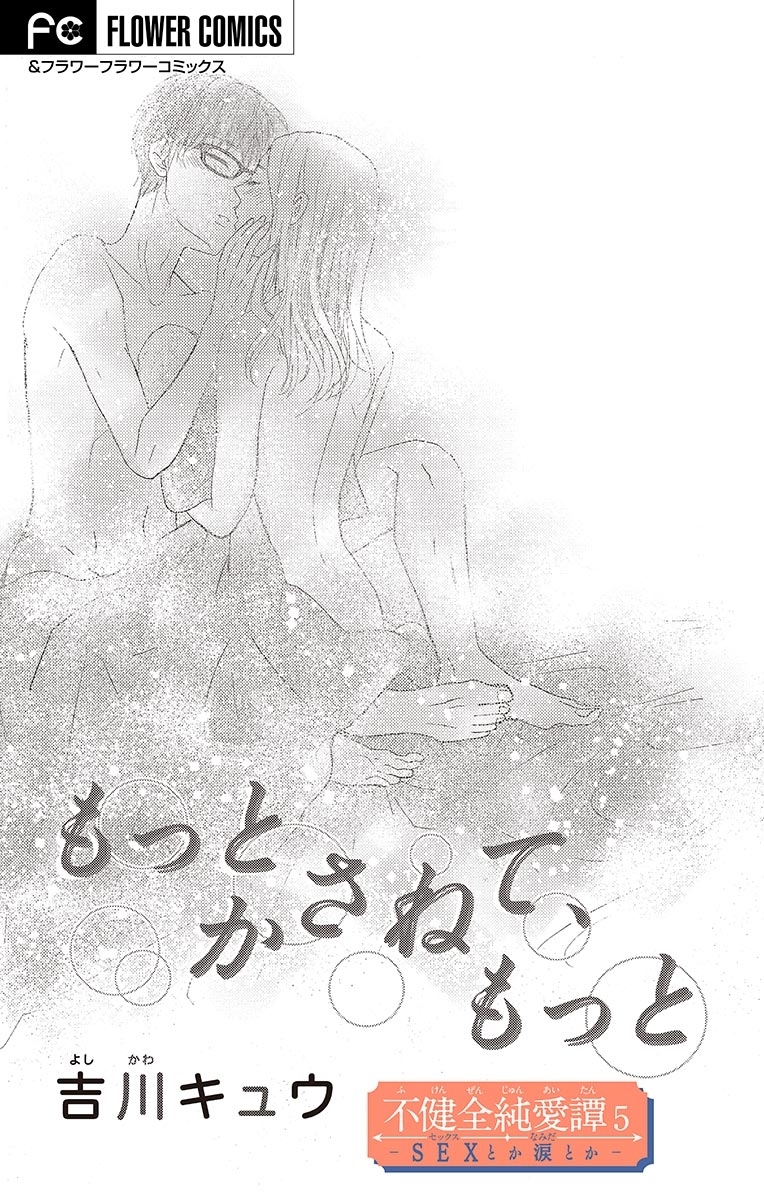 不健全純愛譚―ＳＥＸとか涙とか―【マイクロ】 ５