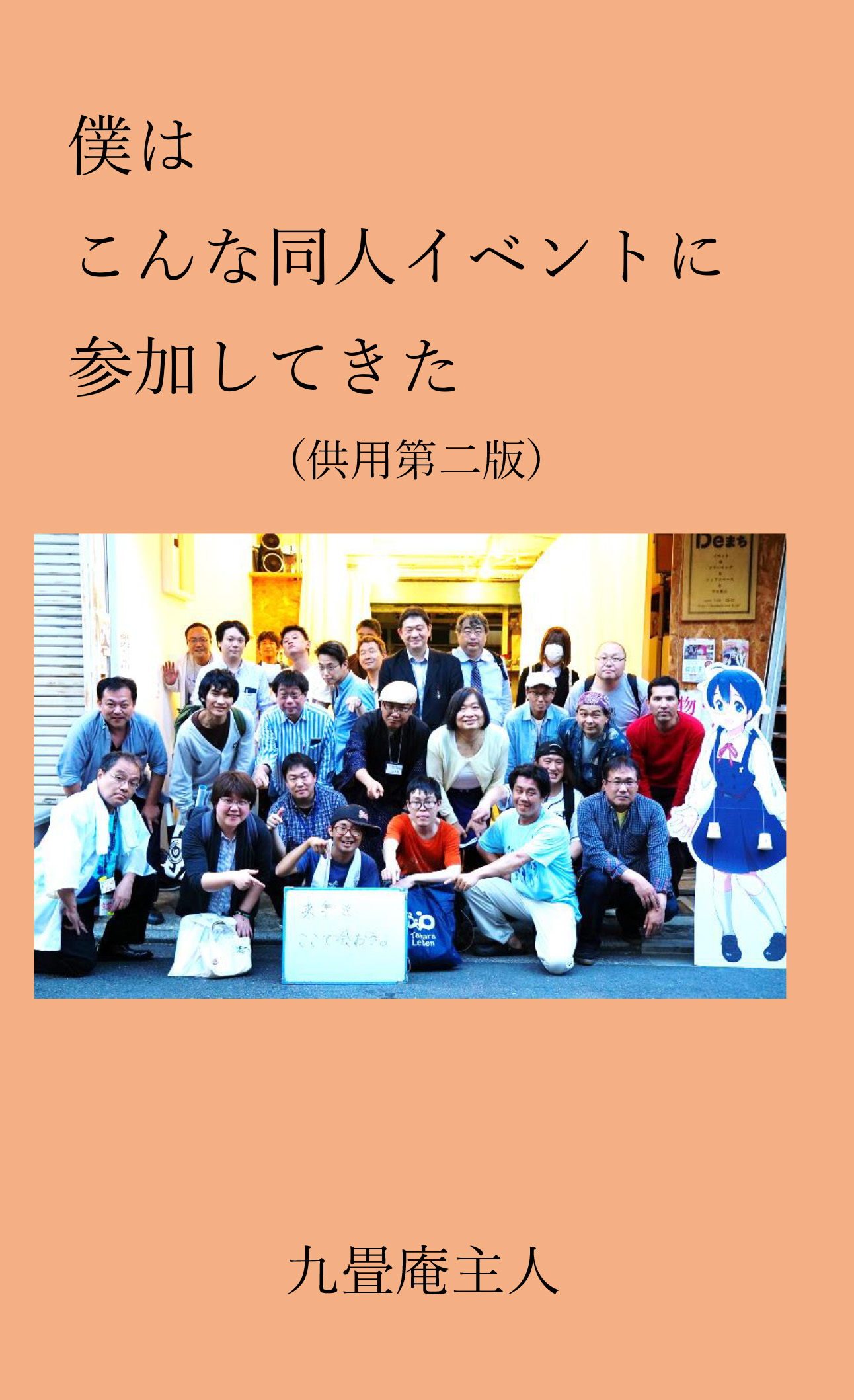 僕はこんな同人イベントに参加してきた（完成供用版）電子版