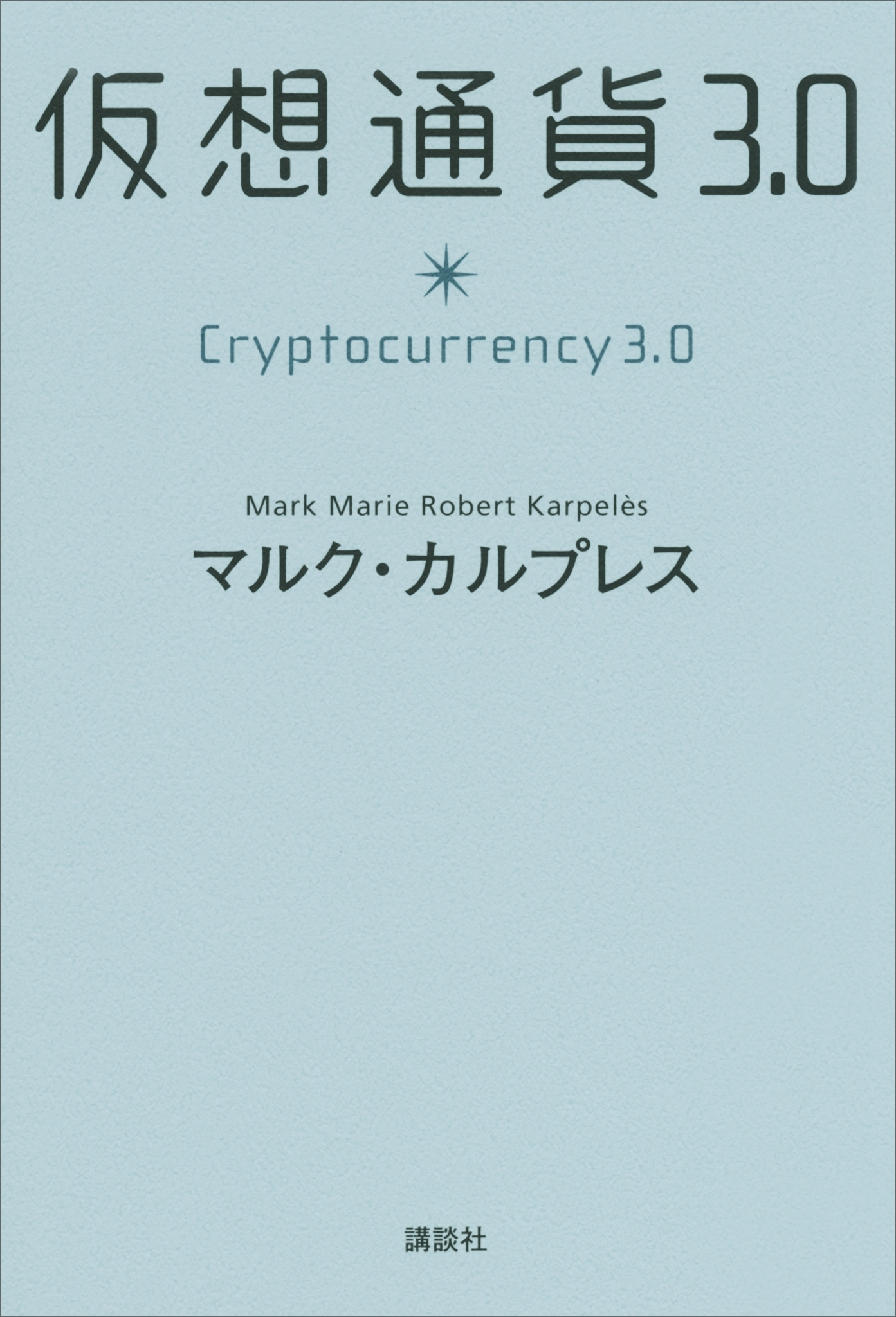 仮想通貨３．０
