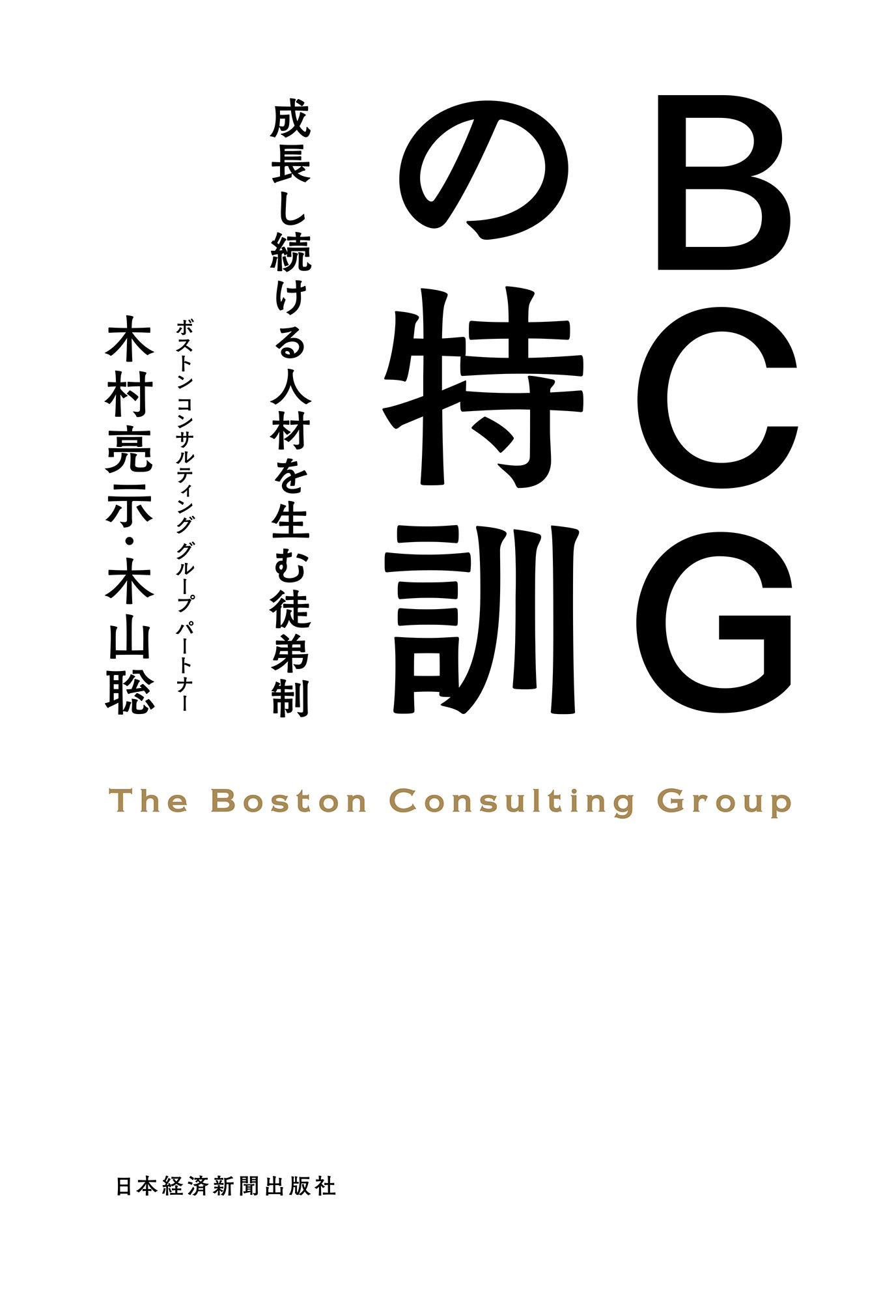 BCGの特訓――成長し続ける人材を生む徒弟制