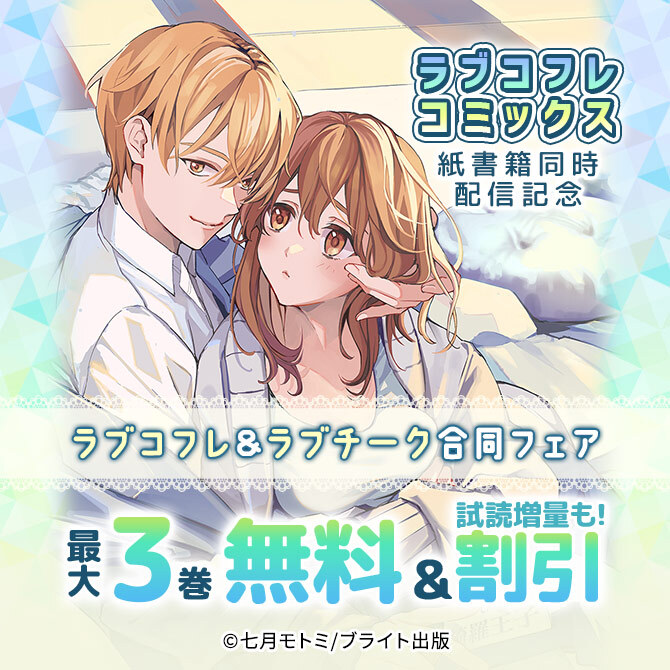 ラブコフレコミックス紙書籍同時配信記念 ラブコフレ&ラブチーク合同フェア
