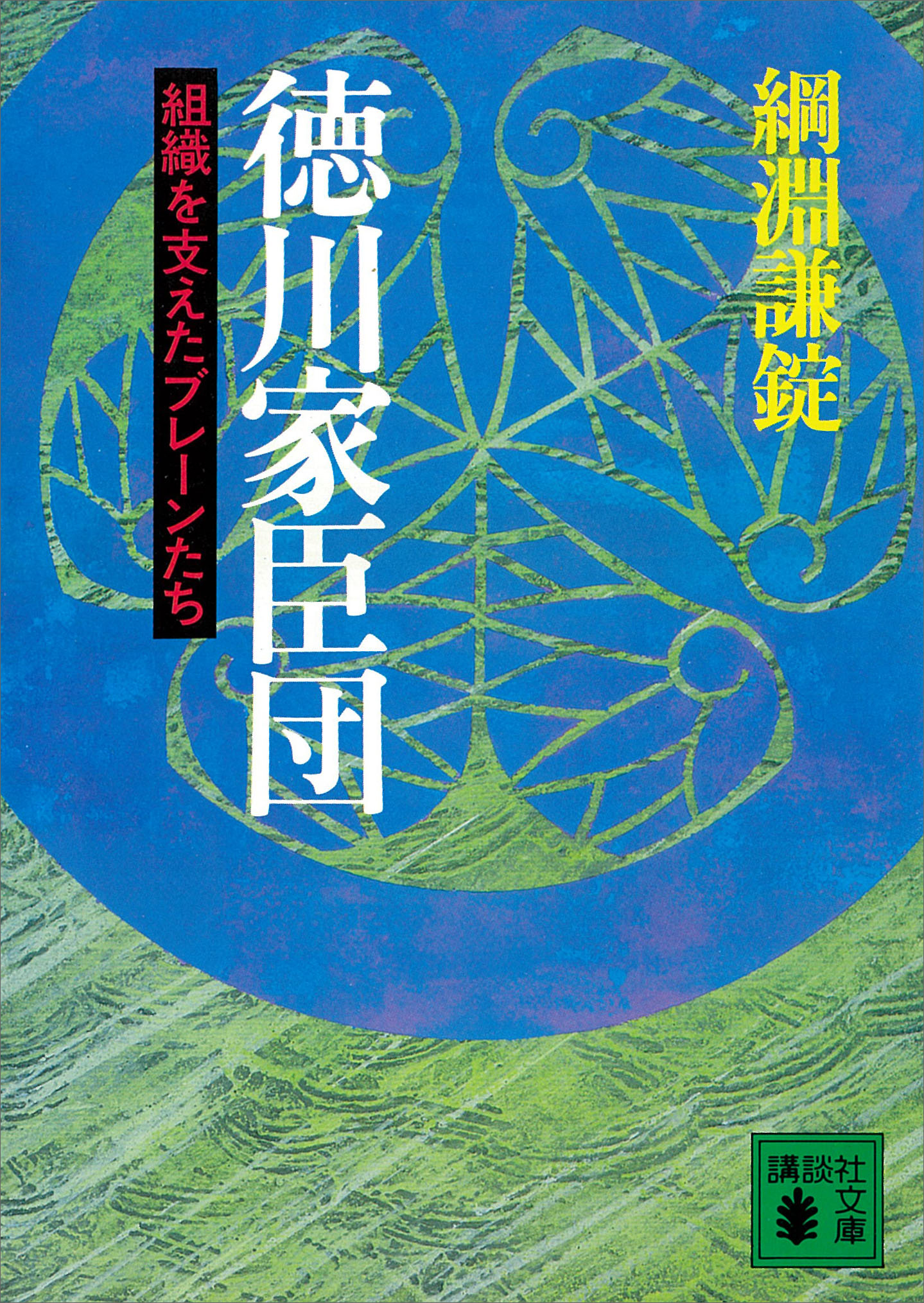 徳川家臣団　組織を支えたブレーンたち