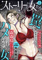 ストーリーな女たち罠にハメられた女 Vol.85