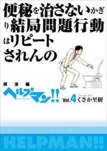 ヘルプマン Vol 4 排泄編 無料 試し読みなら Amebaマンガ 旧 読書のお時間です