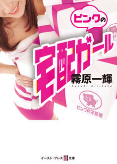 ピンクの宅配ガール