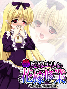 【無料立ち読み版】魔嫁エリィの花嫁修業 ~お婿の資格は精力絶倫!?~