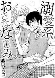 溺愛系おさななじみ