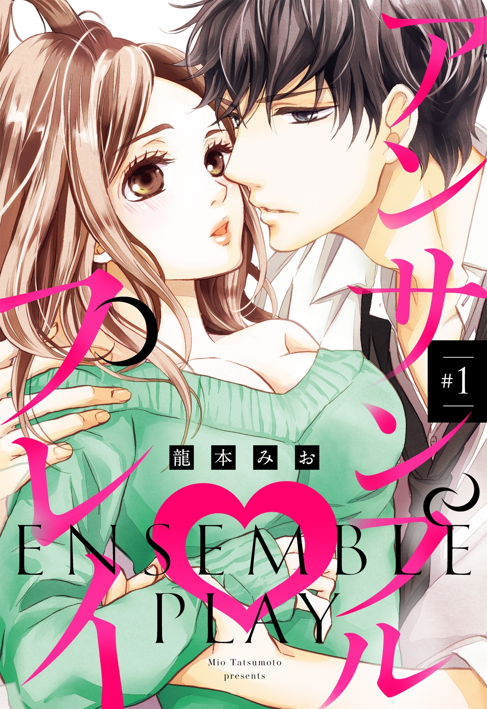 【期間限定　無料お試し版】アンサンブル・プレイ #1 【単話売】