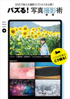 バズる! 写真撮影術