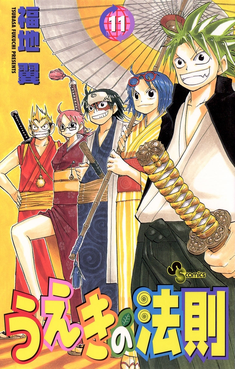 うえきの法則 11