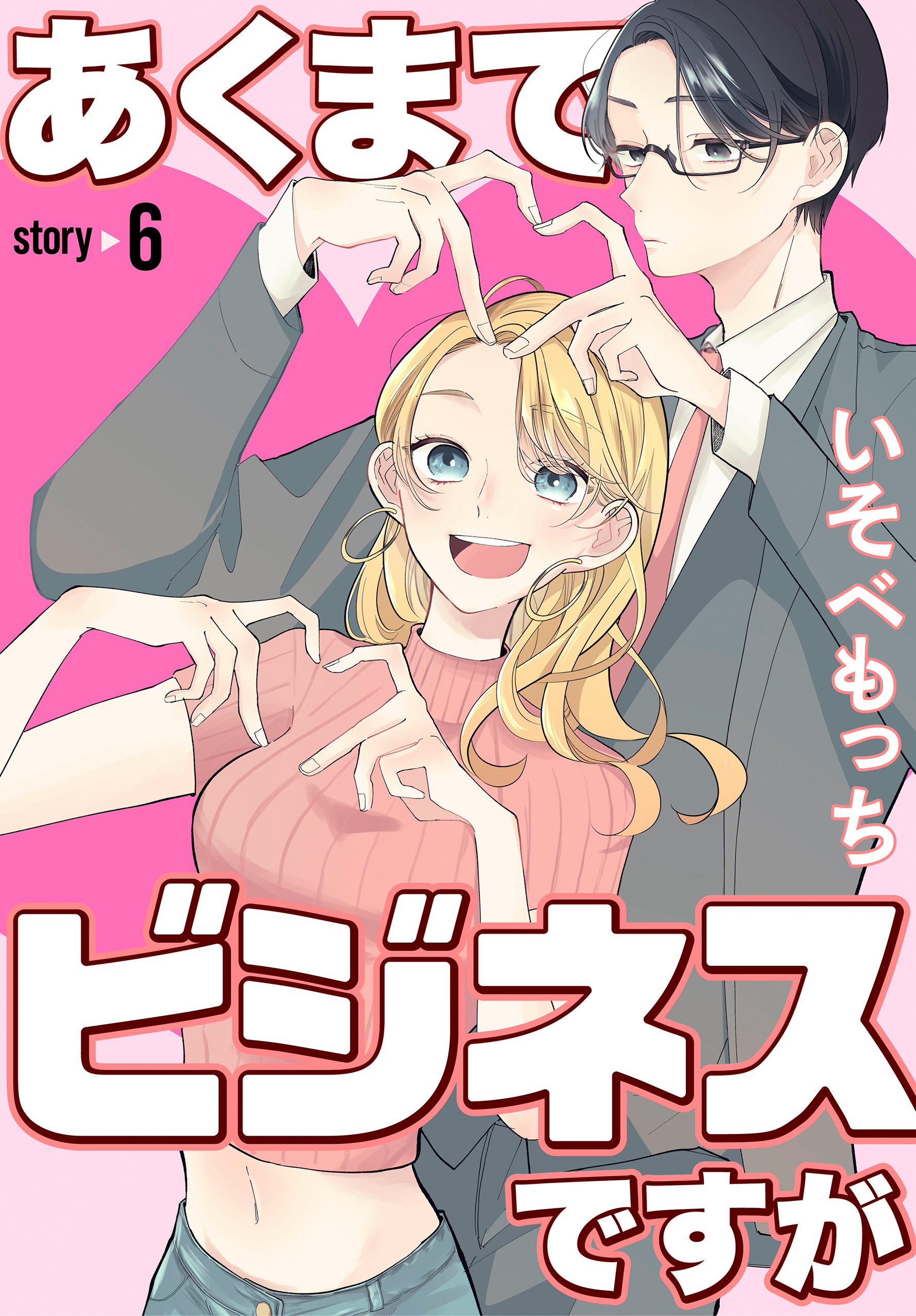 あくまでビジネスですが［ばら売り］　第6話
