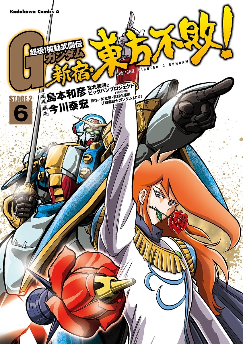 超級 機動武闘伝ｇガンダム 新宿 東方不敗 6 無料 試し読みなら Amebaマンガ 旧 読書のお時間です