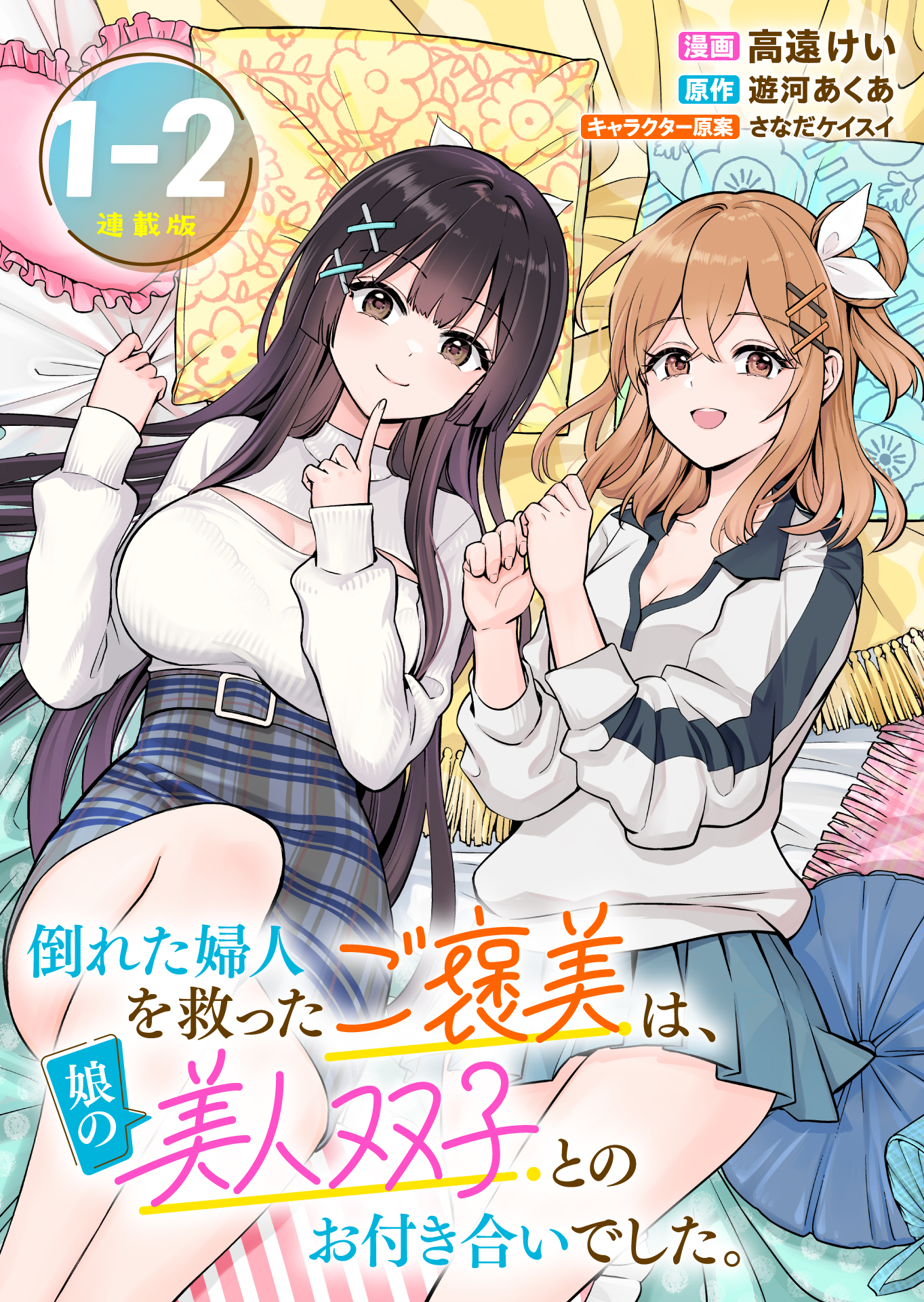 【期間限定　無料お試し版】倒れた婦人を救ったご褒美は、娘の美人双子とのお付き合いでした。 連載版：1-2