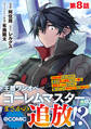 【単話版】王都ワンオペゴーレムマスター。まさかの追放!?~自由の身になったので弟子の美人勇者たちと一緒に最強ゴーレム作ります。戻ってこいと言われてももう知らん!~@COMIC 第8話