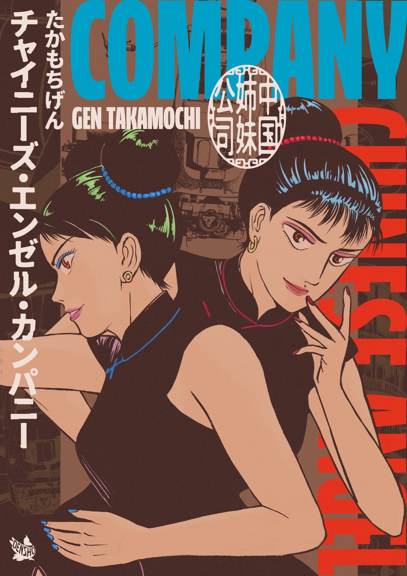 チャイニーズ・エンゼル・カンパニー