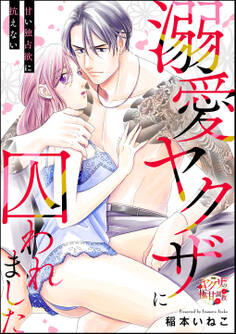 溺愛ヤクザに囚われました 甘い独占欲に抗えない(単話版)