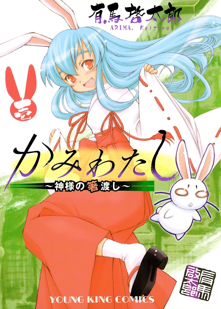 かみわたし ～神様の箸渡し～（１）