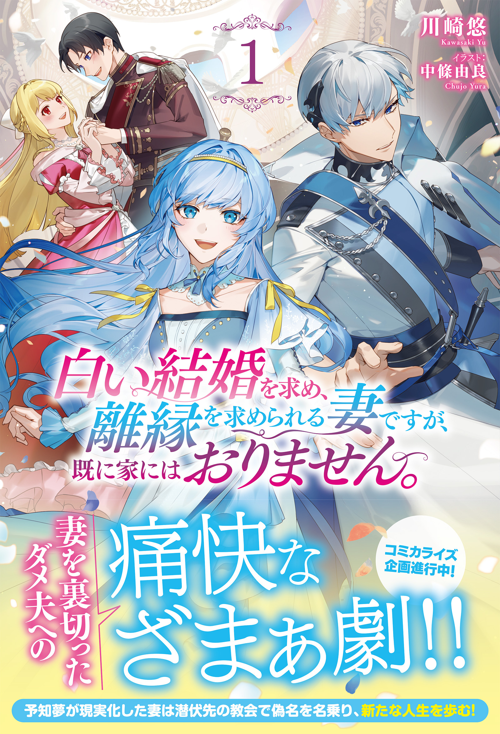 白い結婚を求め、離縁を求められる妻ですが、既に家にはおりません。