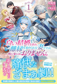 白い結婚を求め、離縁を求められる妻ですが、既に家にはおりません。
