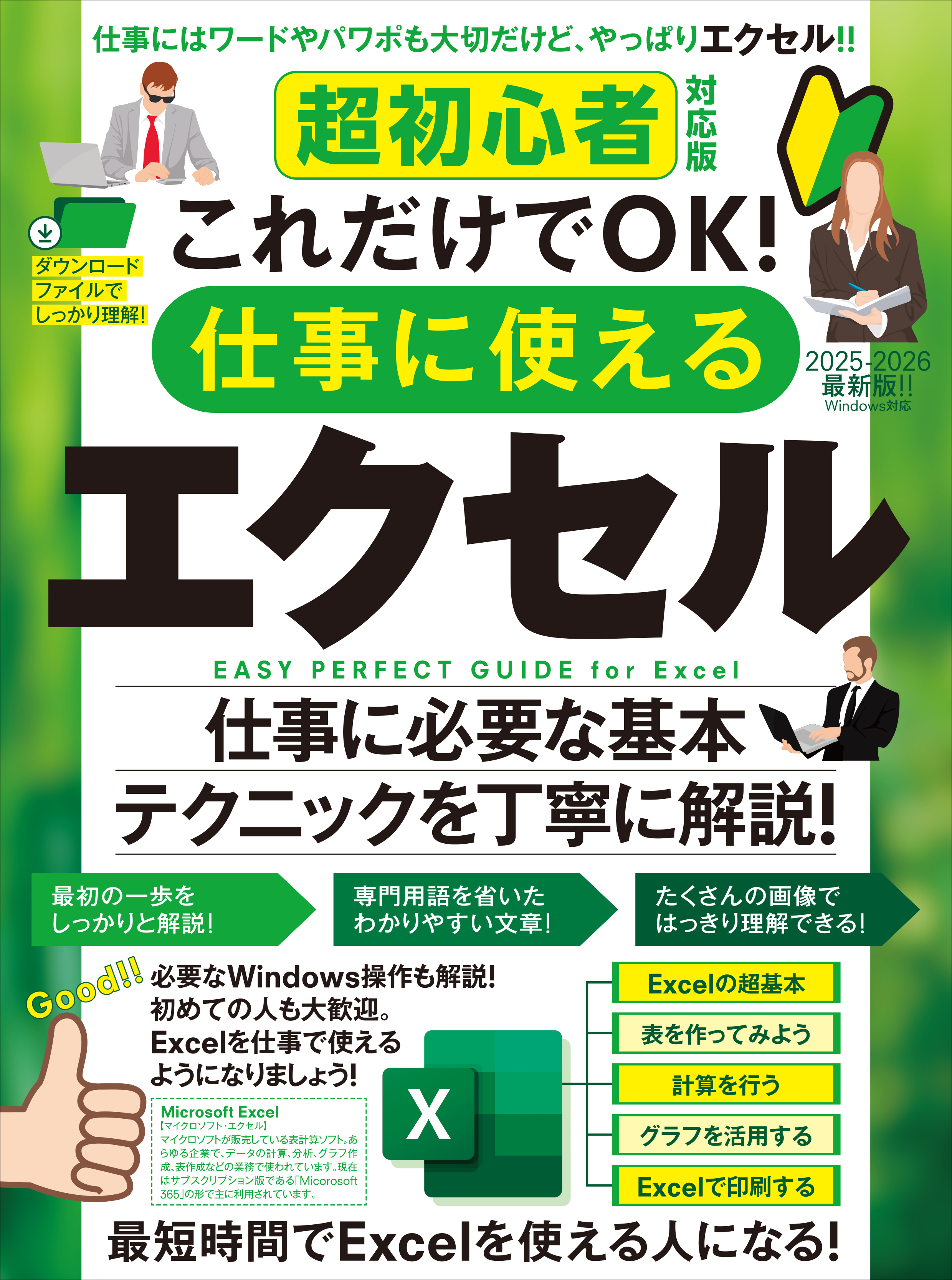 超初心者対応版 これだけでOK！ 仕事に使えるエクセル（Excelを使える人になる！）