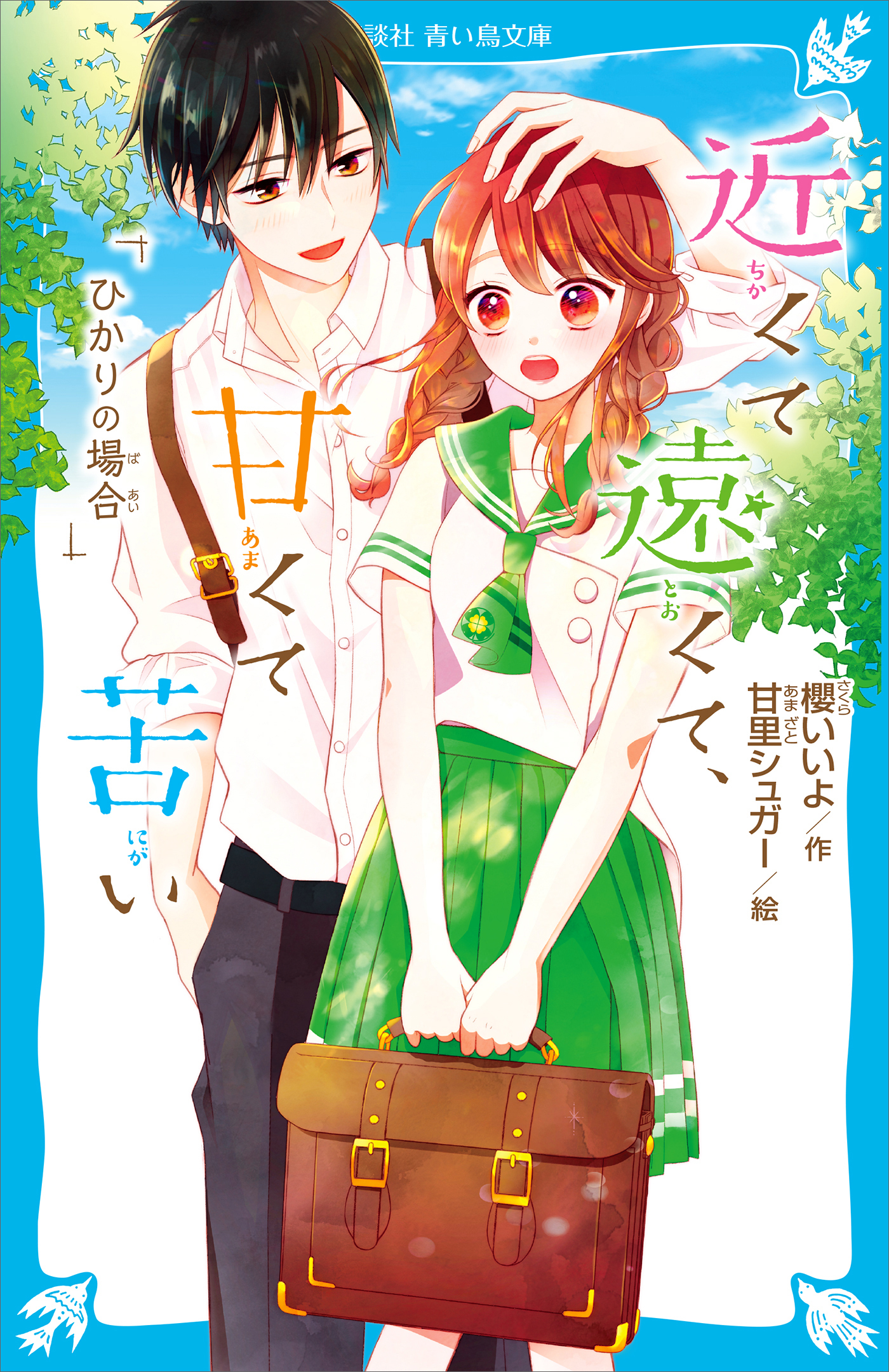 近くて遠くて、甘くて苦い