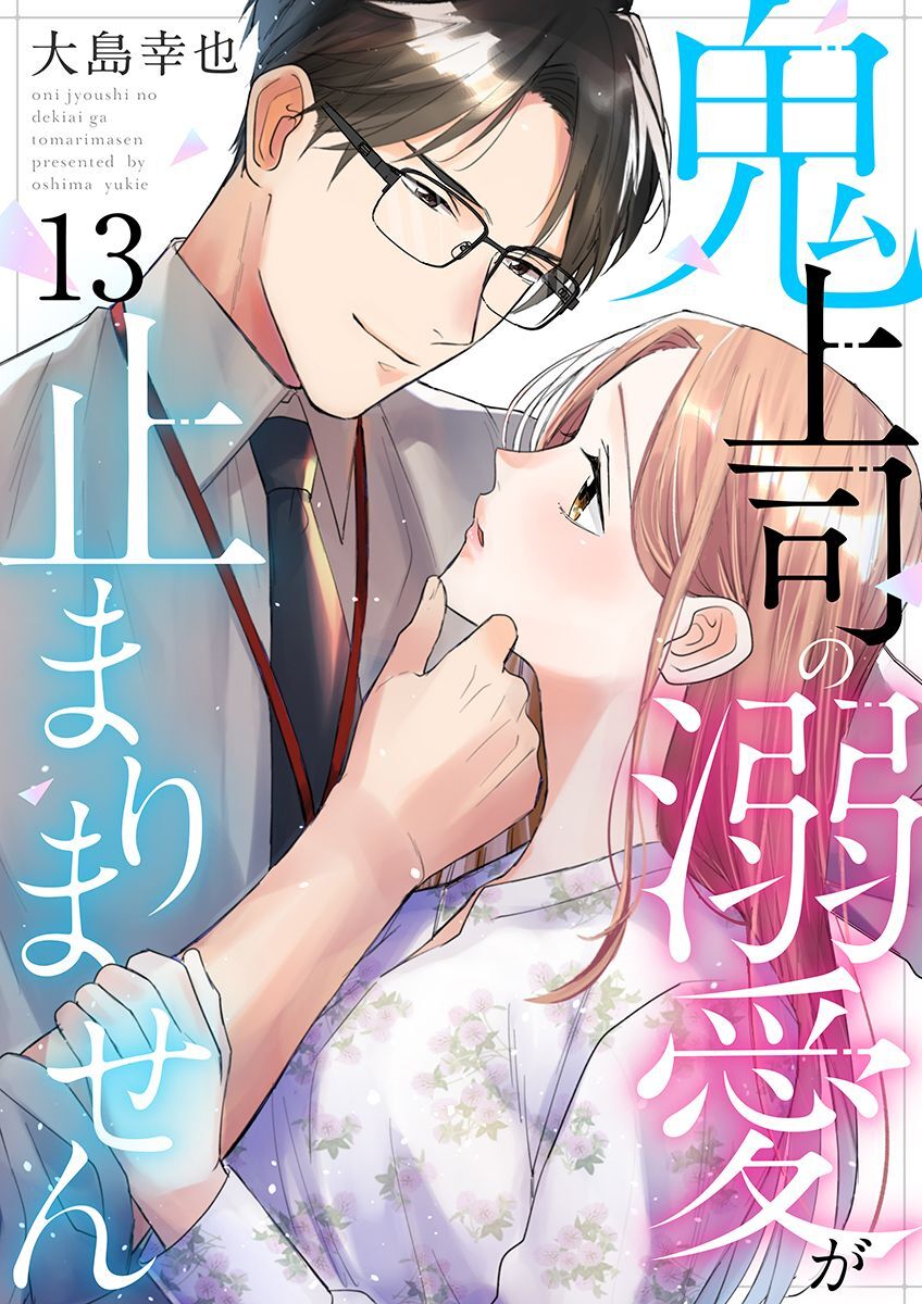 鬼上司の溺愛が止まりません 13巻