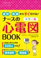 波形・用語からすぐ引ける!カラー版 ナースの心電図BOOK