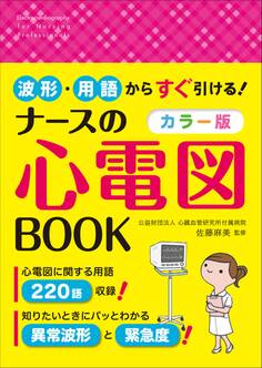 波形・用語からすぐ引ける!カラー版 ナースの心電図BOOK