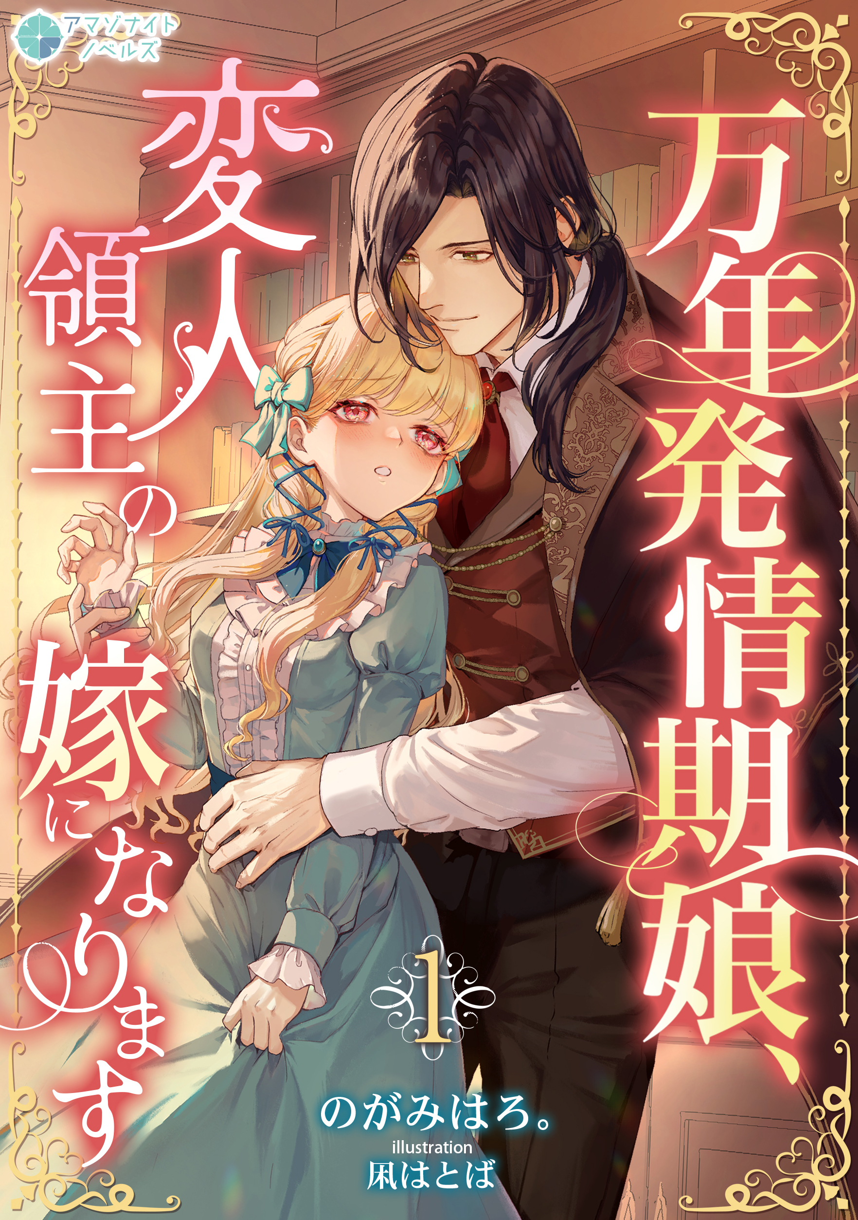 【期間限定　無料お試し版　閲覧期限2026年1月19日】万年発情期娘、変人領主の嫁になります（１）